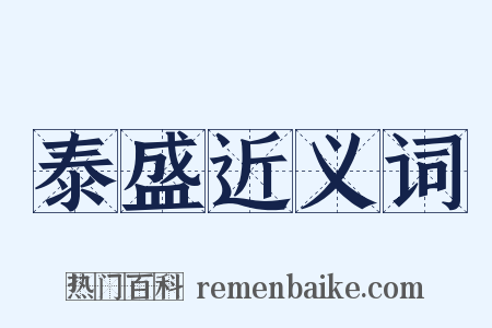 泰盛近义词是什么意思的图片